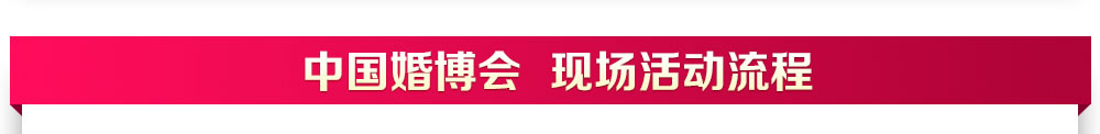 上海婚博會(huì)
